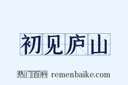 初见庐山是什么意思的图片